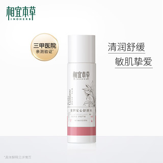 相宜本草龙胆安心舒润水舒缓敏感稳定肌肤温和官方正品（50ml）