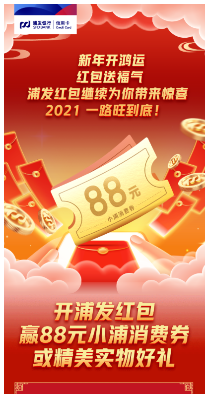 移动专享：浦发银行  2021开红包赢大礼