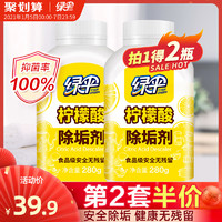 绿伞柠檬酸除垢剂2瓶食品级水垢清除剂，近期好价！！！