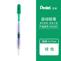 Pentel 派通 日本Pentel派通 PD105 107侧按式自动 /活动铅笔 自动铅笔 学生书写铅笔 0.7mm 绿色 1支