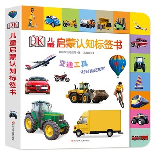 《DK儿童启蒙认知标签书：交通工具》（精装）