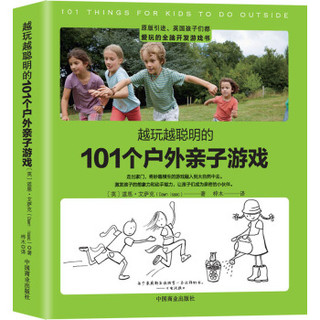 《越玩越聪明的101个户外亲子游戏》