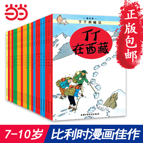丁丁历险记 大开本经典新版全套22册 走进丁丁的世界 一起上天下海 翻雪山 过沙漠 周游世界