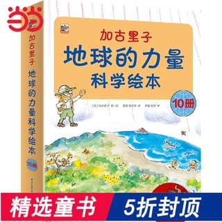 《加古里子地球的力量科学绘本》全套10册