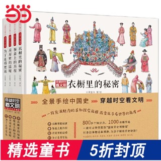 当当网正版童书 穿越时空看文明全4册 全景手绘中国史衣橱里的秘密