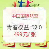 限量！國航 青春權益卡2.0，它回來了！不屏蔽節假日！