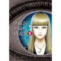 《伊藤润二短篇精选集》Kindle电子书