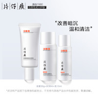 片仔癀无暇润白三件套