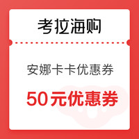 考拉海购 ANNAKAKA 安娜卡卡 50元无门槛优惠券~