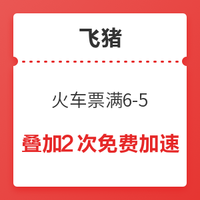 可免费加速抢票2次！外加领3次6-5元火车票券