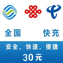 全国移动/联通/电信手机话费充值面值 30元