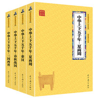 《中华上下五千年夏商周+春秋战国+秦汉+三国两晋》 （全4册）