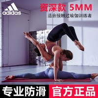 Adidas阿迪达斯瑜伽垫女资深型健身垫男 5mm加厚防滑家用运动垫子