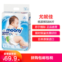 移动专享：尤妮佳 Moony 小号婴儿纸尿裤 尿不湿 S84片