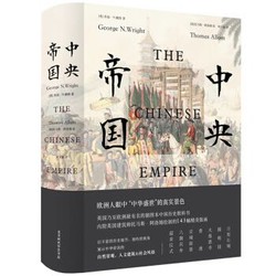 《中央帝国》托马斯·阿洛姆 著