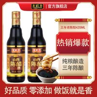 龙眼井山西陈醋三年陈酿金装厂家直销不勾兑纯粮酿造420mL*2瓶醋