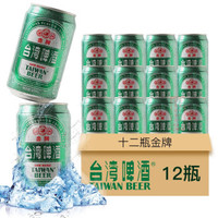 台湾啤酒 金牌啤酒 台湾进口啤酒 麦香浓郁 自然清爽型 330ml*12听