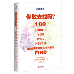 《你敢去找吗：消失在历史中的100种东西》