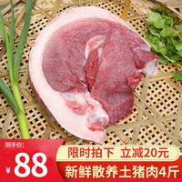 猪肉4斤 现杀新鲜 散养五花肉猪后腿肉前腿肉里脊肉生鲜
