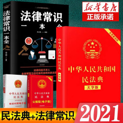全2册中华人民共和国民法典 法律常识书 什么值得买