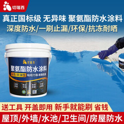 切瑞西水性聚氨酯防水涂料屋顶补漏防水材料 蓝色 国标级1kg刷2遍约1-2㎡