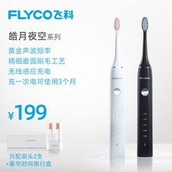 飞科（FLYCO）电动牙刷成人家用男女款充电式全自动声波震动软毛牙刷，配刷头两支 129包邮（需用劵）
