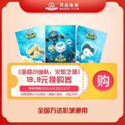 《海底小纵队:火焰之环》19.9元影票换购券