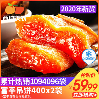 西域美农2020年新货富平吊饼400g*2袋陕西特产霜降柿饼子零食