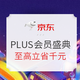 促销活动：京东 PLUS会员年度盛典 低价狂欢盛典