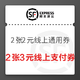  顺丰速运 新年百元大礼包 含2张2元线上通用券　