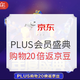 促销活动：京东 PLUS会员年度盛典