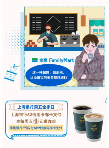移动专享：上海银行 X 全家 周五咖啡专享福利