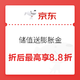  京东超市 年货节 储值送膨胀金 折后最高再享8.8折　