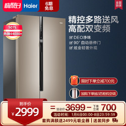 Haier/海尔 BCD-507WDPT 对开双开门变频风冷家用无霜节能电冰箱