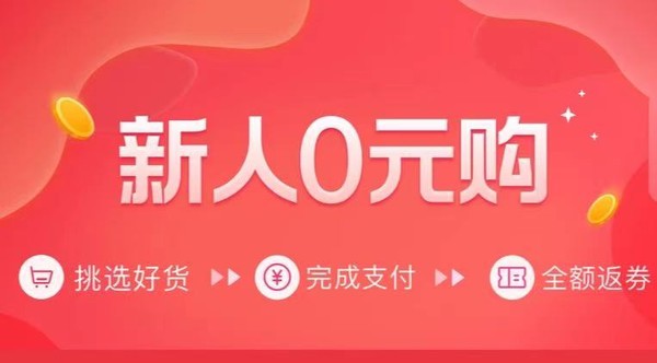 考拉海购 新人首单0元购 专场