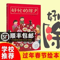 好忙的除夕 关于年的绘本新年儿童绘本图画书过年啦过新年春节中国年 0-3-6-9岁幼儿园老师推荐一年级幼儿读物故事书启蒙认知