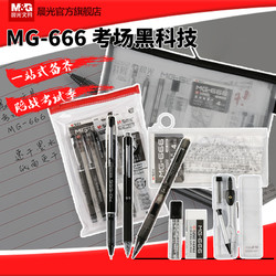 晨光考试套装MG-666考试必备套装学生中考高考考试必备中性笔替芯铅笔尺子便携考试学习用品