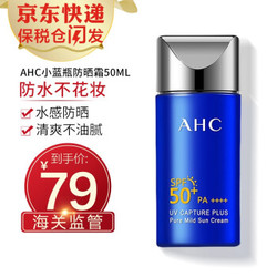 新年礼物新款韩国AHC防晒霜50ml小蓝瓶面部隔离紫外线清爽养肤学生男女可用