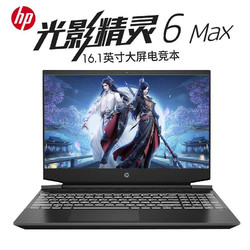 HP 惠普 光影精灵6 MAX 16.1英寸游戏本（i7-10750H、16GB、512GB、GTX1650Ti）