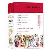 《给孩子的西游记》（全4册）