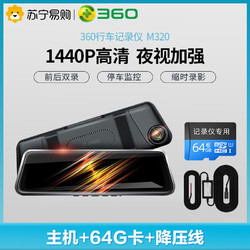 360 行车记录仪全面屏流媒体后视镜 M320  TF卡64G 降压线套装版 高清双录 倒车影像停车监控 APP管理