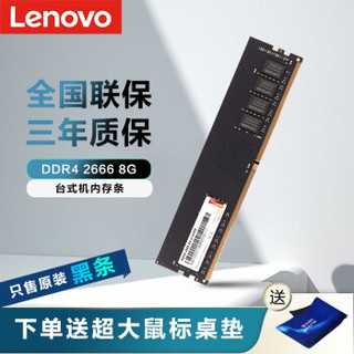 联想（Lenovo）DDR4  2666  8G台式机内存条