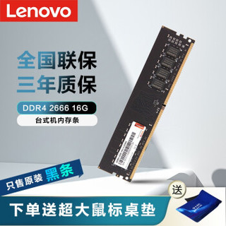 联想（Lenovo）DDR4  2666  16G台式机内存条