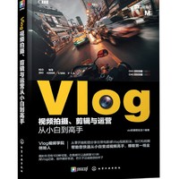 京东PLUS会员：《Vlog视频拍摄、剪辑与运营从小白到高手》