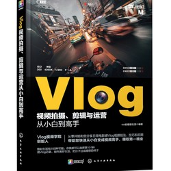 《Vlog视频拍摄、剪辑与运营从小白到高手》