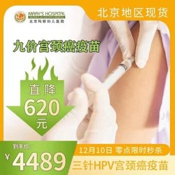 北京玛丽妇儿四价/九价宫颈癌疫苗 预约代订（含妇检，提前预约） 北京现货 HPV疫苗九价