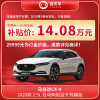 百亿补贴：马自达CX-4 2020款2.5L自动两驱蓝天驾趣版 订金
29999元（整车14.08万元）