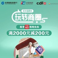 建设银行 X 海南免税店 龙卡银联单标信用卡惠享