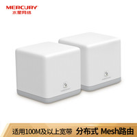 水星（MERCURY）Mesh分布式路由器套装 AC1200全千兆 M6G 智能5G双频无线穿墙 高速路由（两只装）