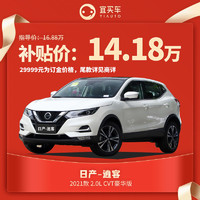 东风日产逍客2021款2.0L CVT豪华版宜买车汽车整车新车